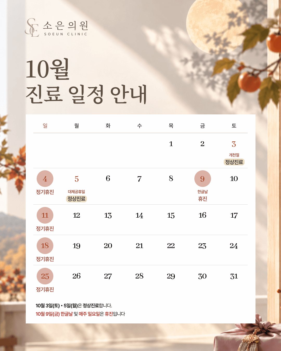 10월 진료 일정 안내